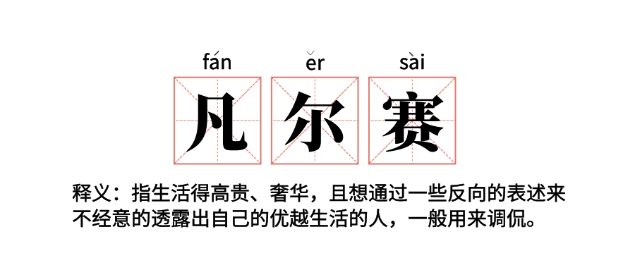 凡尔赛